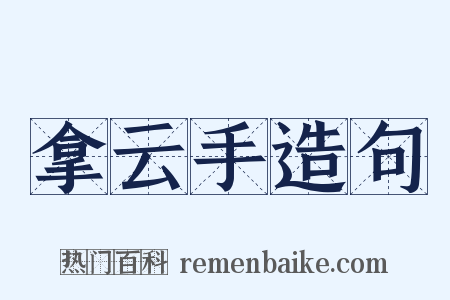 拿云手造句是什么意思的图片